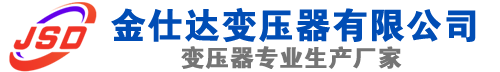 元氏(SCB13)三相干式变压器,元氏(SCB14)干式电力变压器,元氏干式变压器厂家,元氏金仕达变压器厂